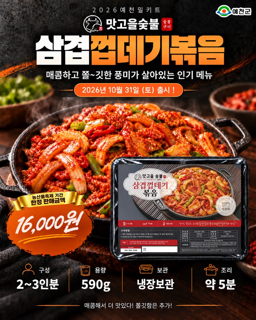11.예천의 특별한 맛을 집에서도! 2026 예천 농산물 축제「예천 밀키트 10선」 출시 안내